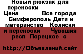 Новый рюкзак для переноски BabyBjorn One › Цена ­ 7 800 - Все города, Симферополь Дети и материнство » Коляски и переноски   . Чувашия респ.,Порецкое. с.